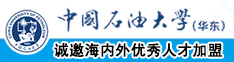 啊啊操的我的骚穴好爽用力视频中国石油大学（华东）教师和博士后招聘启事