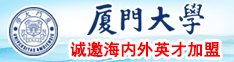 鸡巴插逼视频网站厦门大学诚邀海内外英才加盟
